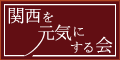 関西を元気にする会