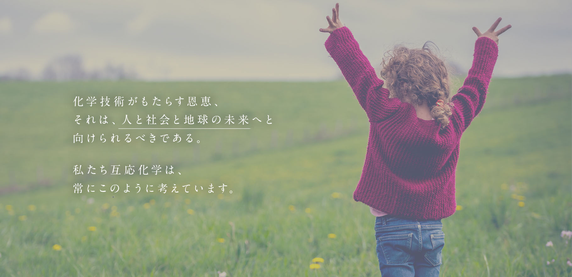 化学技術がもたらす恩恵、それは、人と社会と地球の未来へと向けられるべきである。