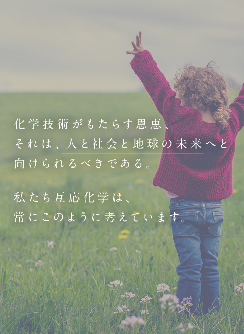 化学技術がもたらす恩恵、それは、人と社会と地球の未来へと向けられるべきである。