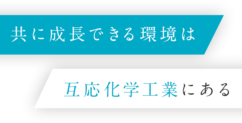 共にｄ成長できる環境は互応化学工業にある